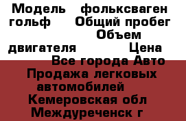  › Модель ­ фольксваген гольф 3 › Общий пробег ­ 240 000 › Объем двигателя ­ 1 400 › Цена ­ 27 000 - Все города Авто » Продажа легковых автомобилей   . Кемеровская обл.,Междуреченск г.